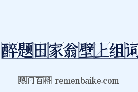 醉题田家翁壁上组词是什么意思的图片